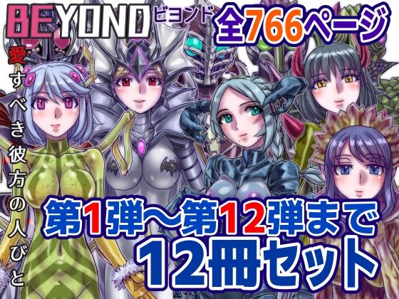 【1〜12弾セット販売】BEYOND（ビヨンド）〜愛すべき彼方の人びと1〜12  オンナは寝取られて怪人になる。(うふふエンタープライズ) [d_586036]