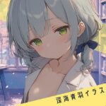 深海 青羽 イラスト – 学校編 -(Toge) [d_586048]