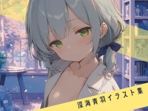 深海 青羽 イラスト – 学校編 -(Toge) [d_586048]