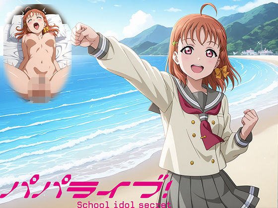 パパライブ！スクールアイドルパパ活日記〜高〇千歌編〜(EWA) [d_586052]