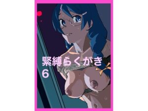緊縛らくがき6(きゅうり夫人) [d_586069]