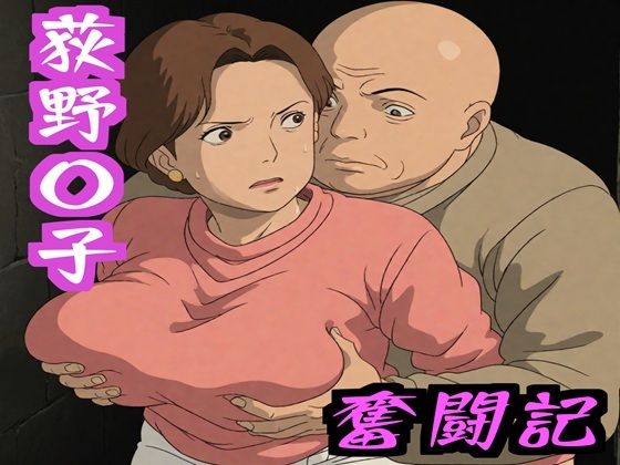 荻野〇子  奮闘記(ナマコ大統領) [d_586103]