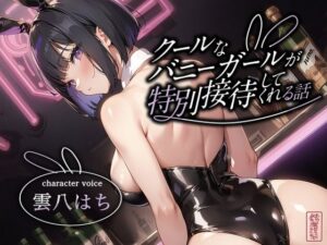 クールなバニーガールが特別接待してくれる話(ありがた屋) [d_586143]