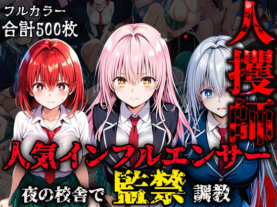 人攫師〜人気インフルエンサー夜の校舎で監禁調教〜(ティーチルーム) [d_586156]