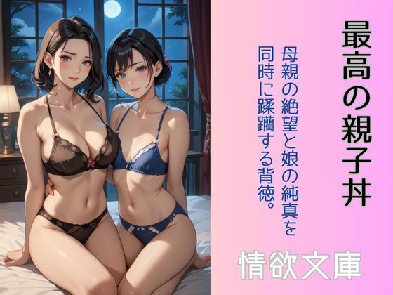 最高の親子丼(情欲文庫) [d_586174]