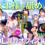 女王様と舐め犬 OL調教オフィス編 vol.6(wood man) [d_586192]