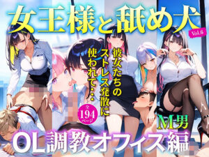 女王様と舐め犬 OL調教オフィス編 vol.6(wood man) [d_586192]