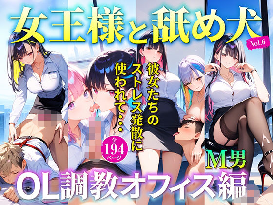 女王様と舐め犬 OL調教オフィス編 vol.6(wood man) [d_586192]