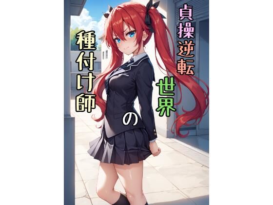 貞操逆転世界の種付け師(脱兎ハット) [d_586203]