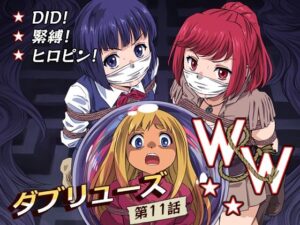 W＆W第11話『二人の女と南の魔女』(夢かき屋) [d_586207]