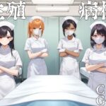 生殖病棟(ハメ吉商店) [d_586213]