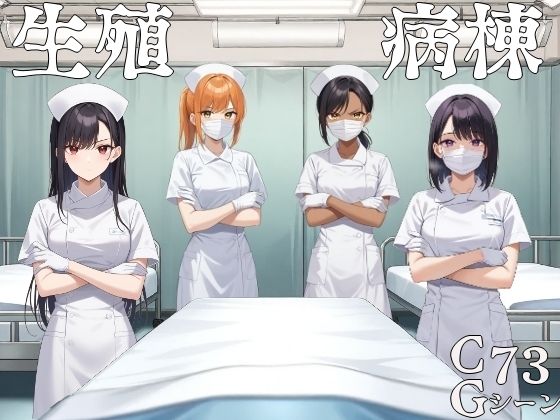 生殖病棟(ハメ吉商店) [d_586213]