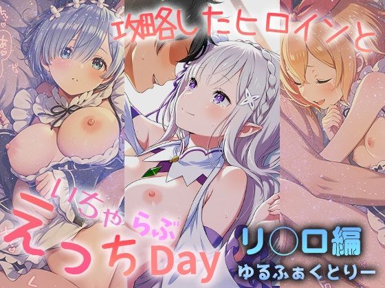 攻略したヒロインといちゃらぶえっちDay(ゆるふぁくとりー) [d_586225]