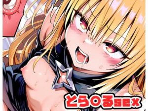 とら〇るsex 〜ヤミ〜 .sp1(ネロンソフト) [d_586256]