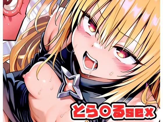 とら〇るsex 〜ヤミ〜 .sp1(ネロンソフト) [d_586256]