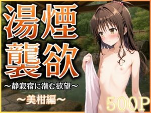 湯煙襲欲  〜美柑〜(んはは) [d_586274]