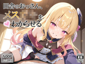 田舎のおっさん、メス○キをわからせる(裏クエスト) [d_586294]