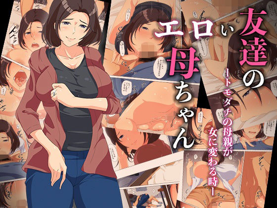 友達のエロい母ちゃんートモダチの母親が女に変わる時ー(ココラトリ) [d_586295]