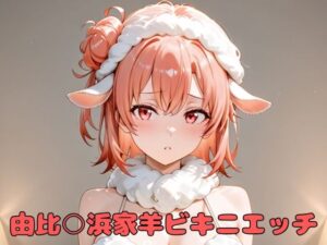 由比○浜家羊ビキニエッチ(いちはち) [d_586302]