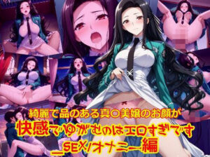 綺麗で品のある真〇美嬢のお顔が快感でゆがむのはエロすぎです_SEXオナニー編(dempa-ero) [d_586345]