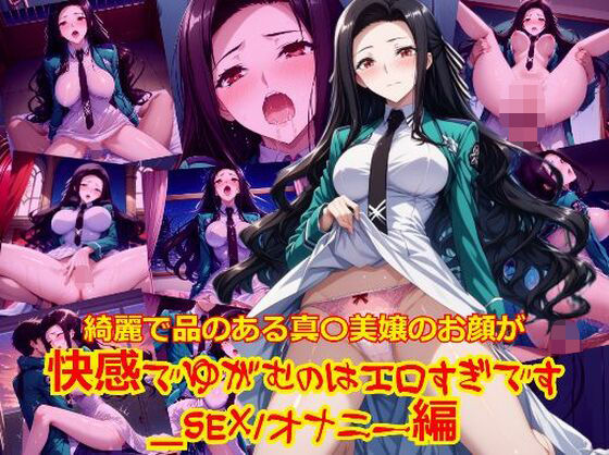 綺麗で品のある真〇美嬢のお顔が快感でゆがむのはエロすぎです_SEXオナニー編(dempa-ero) [d_586345]