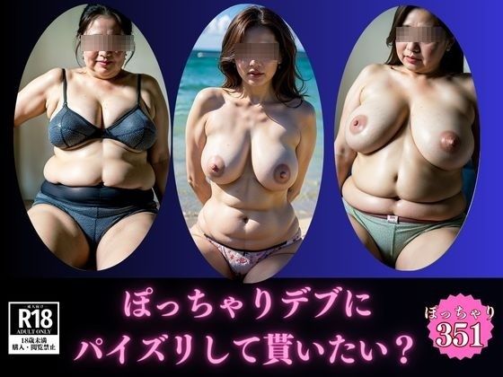 【暴力的な乳】ぽっちゃりデブにパイズリして貰いたいですか？(美熟女LAB) [d_586350]