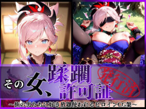 その女、蹂躙許可証発行済み -街の男たちに好き放題使われるヒロインCG集- 宮本武蔵編(陥落工房) [d_586351]