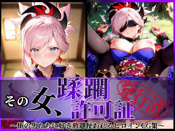 その女、蹂躙許可証発行済み -街の男たちに好き放題使われるヒロインCG集- 宮本武蔵編(陥落工房) [d_586351]