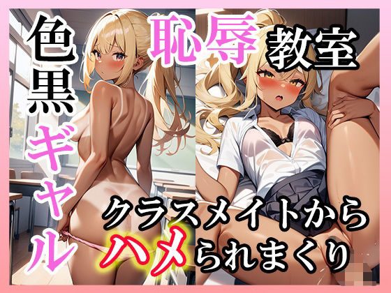 黒ギャル恥辱教室 クライメイトにハメられまくり(モモ本舗) [d_586378]