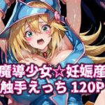 黒魔導少女★妊娠産卵触手えっち120P(いえるぐ) [d_586388]