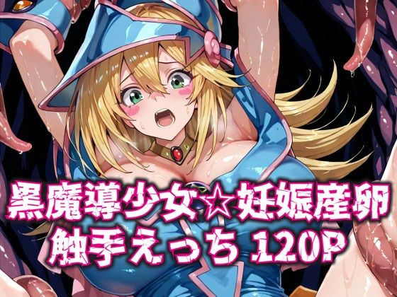 黒魔導少女★妊娠産卵触手えっち120P(いえるぐ) [d_586388]
