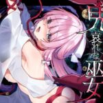 【ミニCG集付き】鬼に捧げられし哀れな巫女〜清廉潔白な巫女様は村人に裏切られ鬼の伴侶＜肉奴○＞として昼夜問わず嬲られる〜(矢印キー) [d_586395]