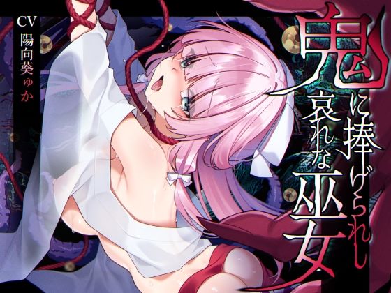 【ミニCG集付き】鬼に捧げられし哀れな巫女〜清廉潔白な巫女様は村人に裏切られ鬼の伴侶＜肉奴○＞として昼夜問わず嬲られる〜(矢印キー) [d_586395]