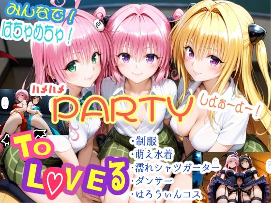 みんなで！はちゃめちゃ！ハメハメPARTYしよぉーよー！(ForestGreen) [d_586398]