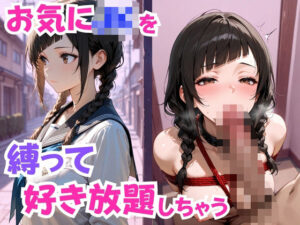 お気にJKを縛って好き放題しちゃう(欲望の花園) [d_586422]