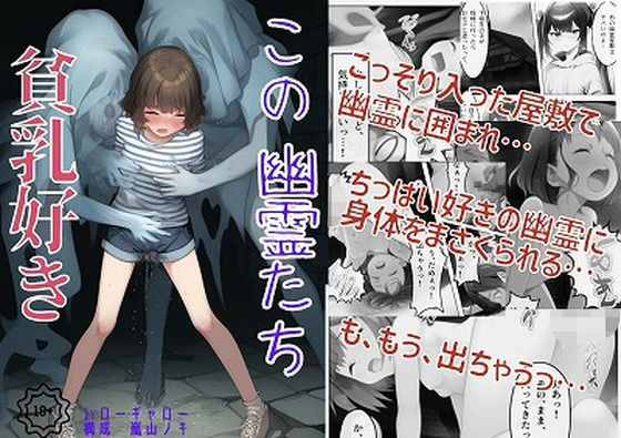 この幽霊たち貧乳好き(ハローギャロー) [d_586427]