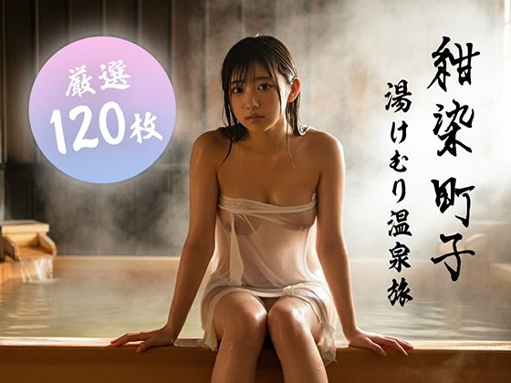 【120枚】〜湯けむり温泉旅〜  紺染 町子【大ボリューム！】(町子ハウス) [d_586444]