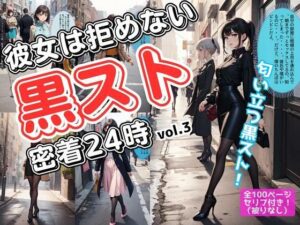 彼女は拒めない〜黒スト密着24時 vol.3(あらぶるま18＋（二次元）) [d_586449]