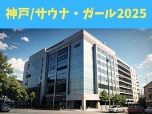 神戸/サウナ・ガール2025(nawomi) [d_586453]