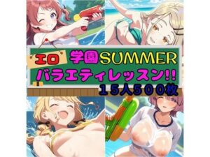 学園SUMMER エロバラエティレッスン！！(さあの性癖) [d_586457]