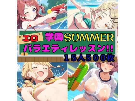 学園SUMMER エロバラエティレッスン！！(さあの性癖) [d_586457]