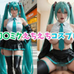 初〇ミクえちえちコスプレ(コスプレ研究所) [d_586458]