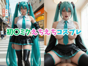 初〇ミクえちえちコスプレ(コスプレ研究所) [d_586458]