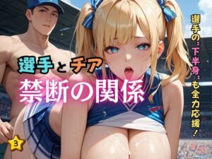 選手とチア禁断の関係3(ぷりぷりケッツ) [d_586467]