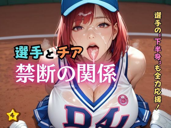 選手とチア禁断の関係4(ぷりぷりケッツ) [d_586469]