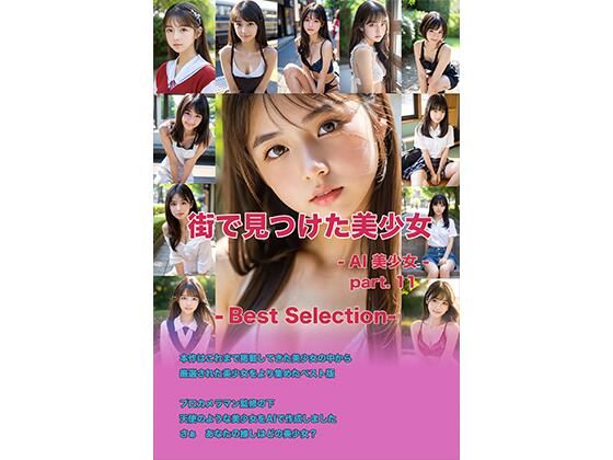 街で見つけた美少女 – AI 美少女 – part. 11 -Best Selection 1-(AI 美少女Club) [d_586475]