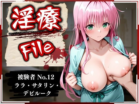 淫療ファイル 〜被験者No.12 ラ〇・サタ〇ン・デビルーク〜(ぱちゅ) [d_586476]