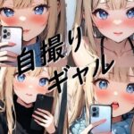 春夏秋冬自撮りギャル(都忘れ) [d_586487]