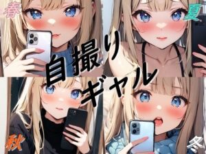 春夏秋冬自撮りギャル(都忘れ) [d_586487]