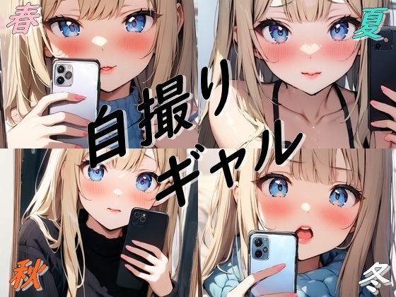 春夏秋冬自撮りギャル(都忘れ) [d_586487]